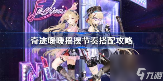 奇迹暖暖摇摆节奏该怎么搭配 奇迹暖暖花漾快闪攻略玩法