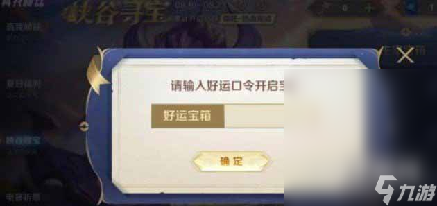 王者荣耀峡谷寻宝814好运口令一览