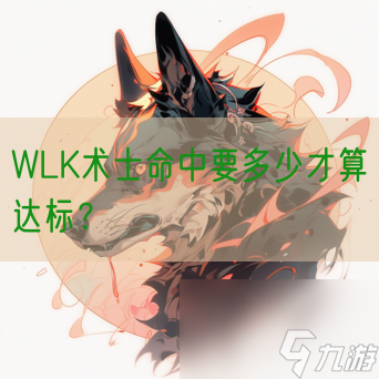 WLK术士命中要多少才算达标？