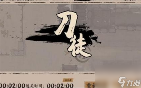 《末刀》手游第三关攻略 第三关怎么打