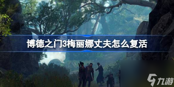 <a id='link_pop' class='keyword-tag' href='https://www.9game.cn/bdzm3/'>博德之门3</a>梅丽娜丈夫怎么复活,博德之门3梅丽娜丈夫复活攻略