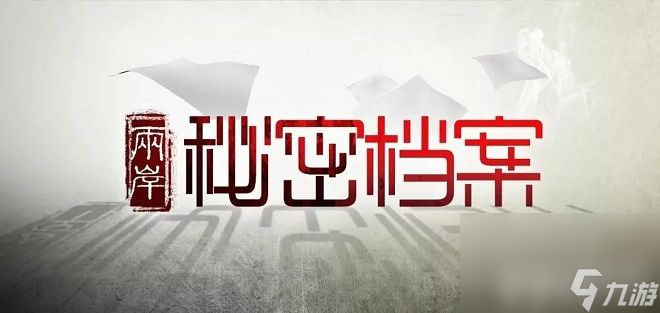 隐秘的档案出嫁前夜任务如何解密 出嫁前夜任务解密玩法一览