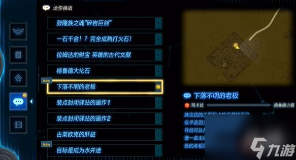 王国之泪下落不明的老板 迷你挑战攻略