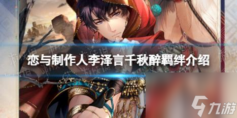 恋与制作人李泽言千秋醉羁绊介绍 李泽言千秋醉卡面一览