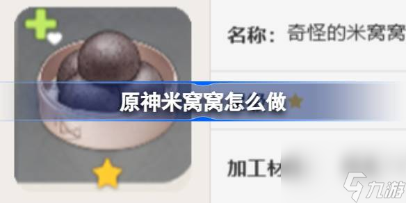 原神米窝窝怎么做 原神米窝窝食谱介绍
