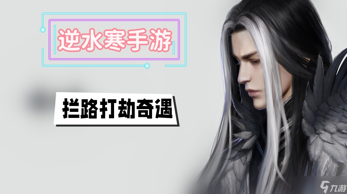 拦路打劫奇遇攻略