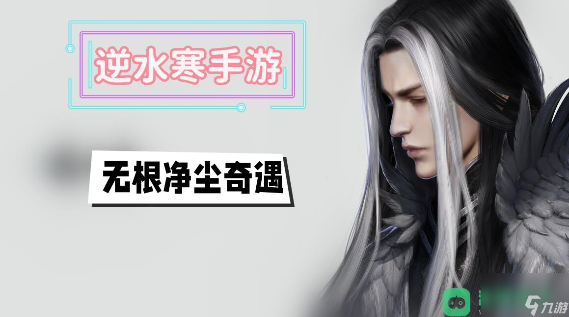 <a id='link_pop' class='keyword-tag' href='https://www.9game.cn/nishuihan1/'>逆水寒手游</a>无根净尘奇遇攻略_无根净尘奇遇攻略