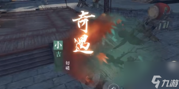 《逆水寒手游》奇遇小吉切磋任务攻略