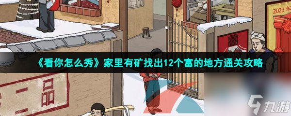 看你怎么秀家里有矿找出12个富的地方通关攻略