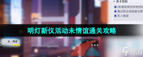 尘白禁区1.1明灯新仪活动未情谊通关攻略