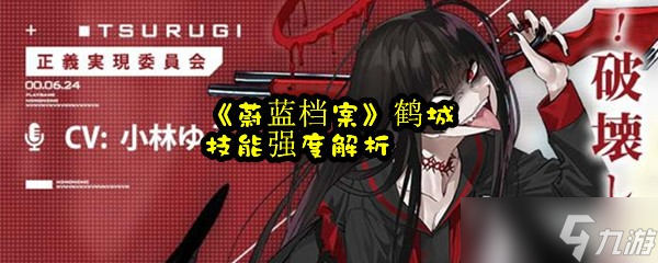 《蔚蓝档案》鹤城技能强度解析