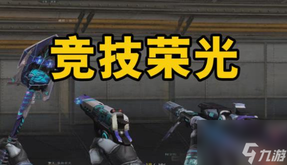 CF竞技荣光套装活动在哪参加 2023跨<a linkid=377950>火线</a>套餐详情