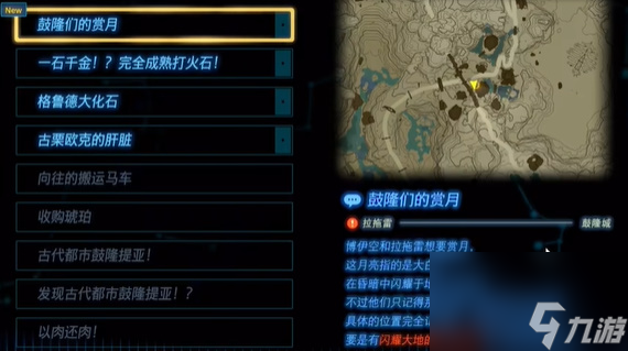 王国之泪鼓隆们的赏月 迷你挑战攻略