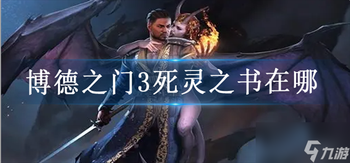 博德之门3死灵之书在哪