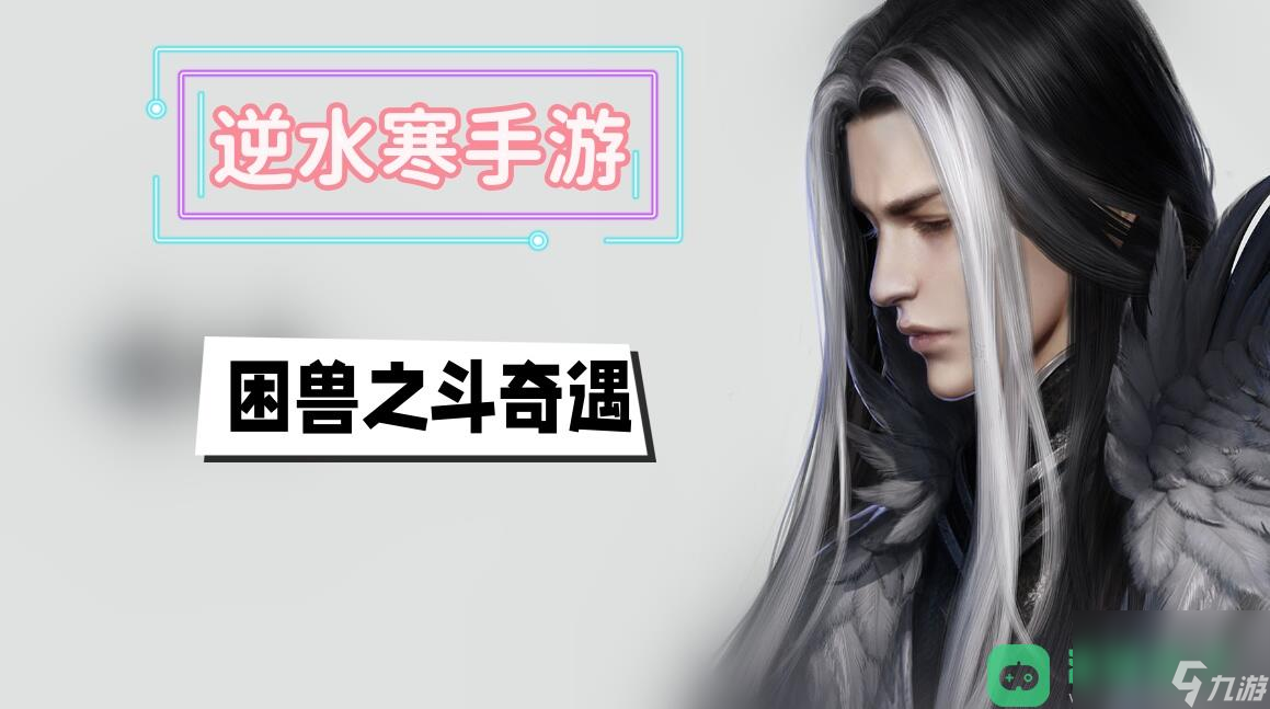 <a id='link_pop' class='keyword-tag' href='https://www.9game.cn/nishuihan1/'>逆水寒手游</a>困兽之斗奇遇攻略_困兽之斗奇遇攻略
