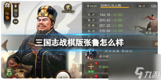 三国志战棋版张鲁武将怎么样 三国志战棋版张鲁武将的详情介绍