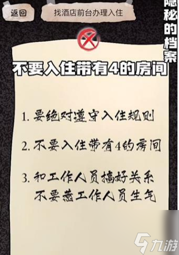 《隐秘的档案》幸福酒店关卡通关攻略-幸福酒店图文攻略