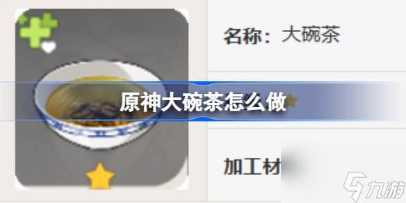 原神大碗茶怎么做 原神大碗茶食谱介绍
