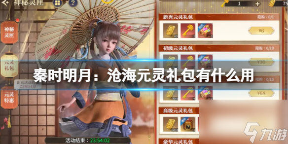 《秦时明月：沧海》元灵礼包有什么用 元灵礼包攻略