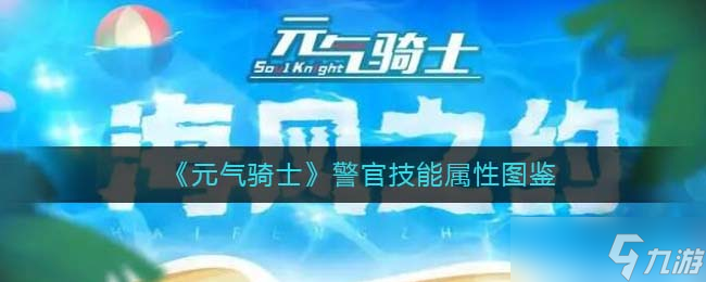 元气骑士警官怎么样-警官技能属性图鉴