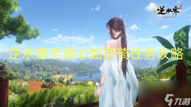 逆水寒手游心如罗琦任务攻略