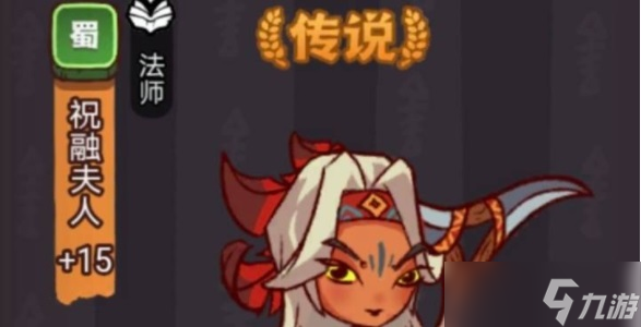 咸鱼之王祝融夫人怎么过关 祝融夫人阵容值得培养吗[多图]