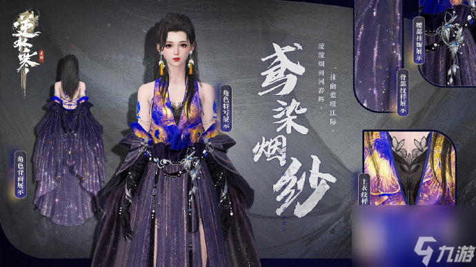 逆水寒手游鸢染烟纱新时装详情