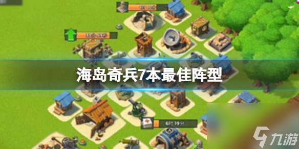 《海岛奇兵》7本最佳阵型 7本阵型攻略大全