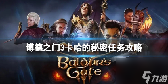 《博德之门3》卡哈的秘密怎么完成？卡哈的秘密任务攻略