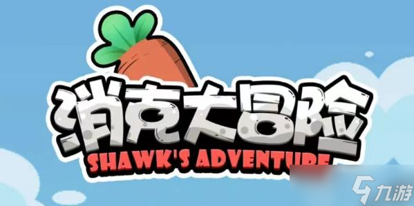 消克大冒险兑换码大全