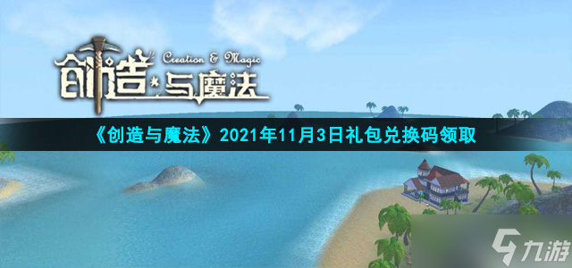 创造与魔法11月3日礼包兑换码是什么-11月4日礼包码领取