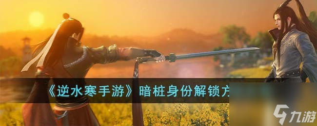 逆水寒手游暗桩身份怎么解锁