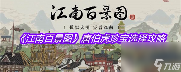 《江南百景圖》唐伯虎珍寶選擇攻略