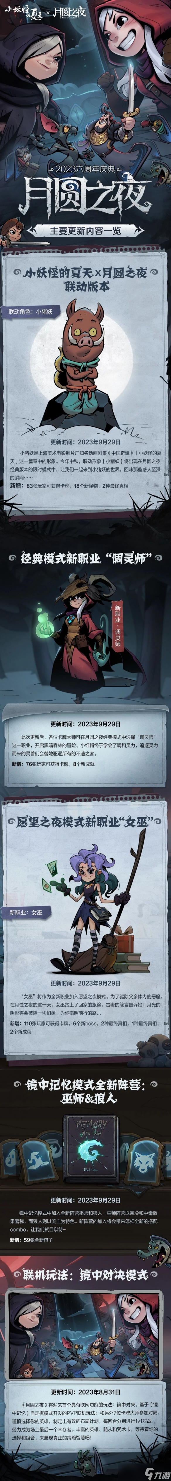 《月圆之夜》六周年什么时候 六周年新玩法汇总