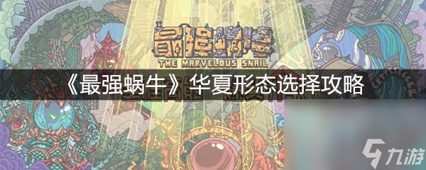 《最強蝸?！啡A夏形態(tài)選擇攻略