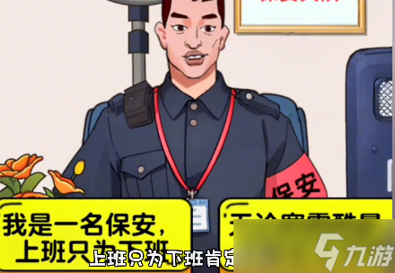 爆梗找茬王保安大队怎么过关