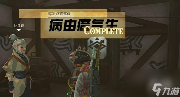 王国之泪病由瘴气生 迷你挑战攻略