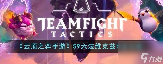 云頂之弈手游S9六法維克茲陣容怎么搭配 S9六法維克茲陣容攻略截圖