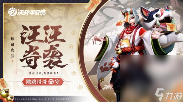 《决战平安京》跳跳哥哥汪汪奇袭皮肤获得方法攻略