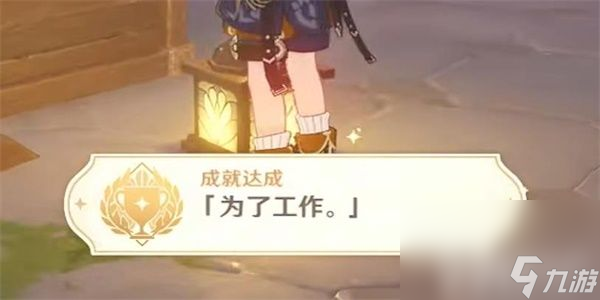 《原神》隐藏成就为了工作者如何达成 隐藏成就为了工作者解锁指南