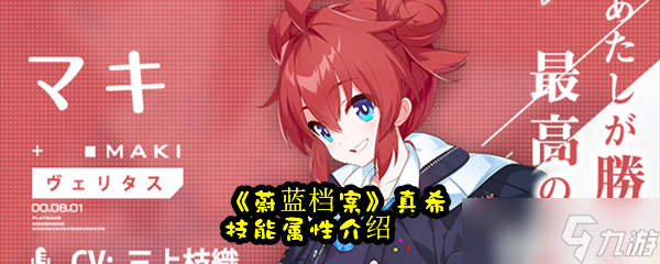 《蔚蓝档案》真希技能属性介绍