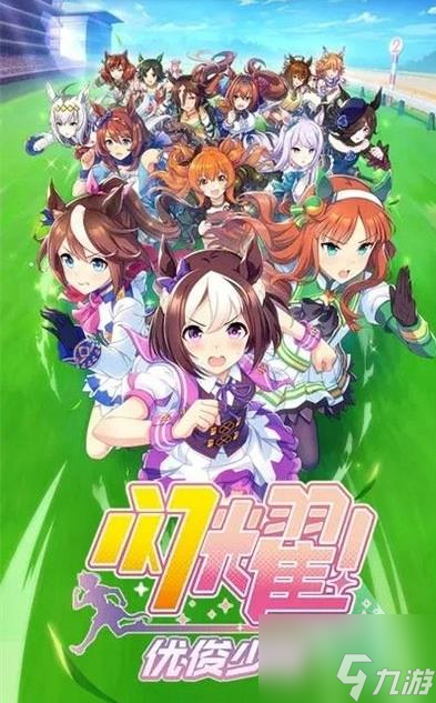 <a id='link_pop' class='keyword-tag' href='https://www.9game.cn/shanyaoyoujunshaonu/'>闪耀优俊少女</a>新手怎么玩 闪耀优俊少女新手攻略