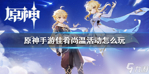 原神手游佳肴尚温活动怎么玩-佳肴尚温活动玩法攻略