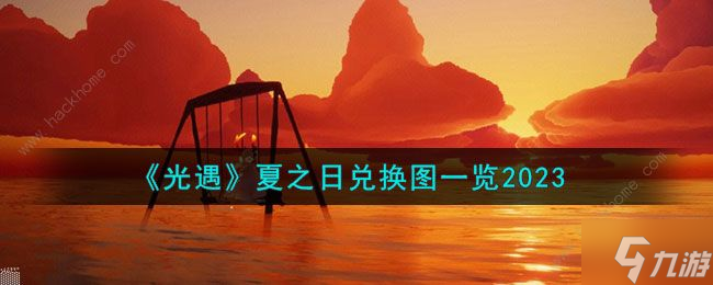 光遇夏之日兑换图2023 夏之日兑换图先祖地方及物品一览