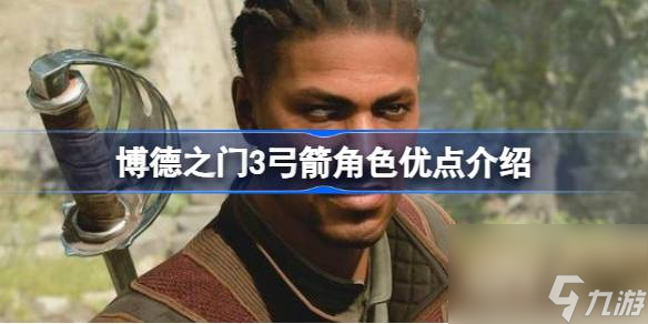 博德之门3弓箭角色怎么样 博德之门3弓箭角色优点介绍