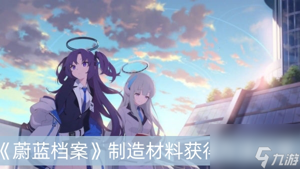 蔚蓝档案制造材料获得方法分享