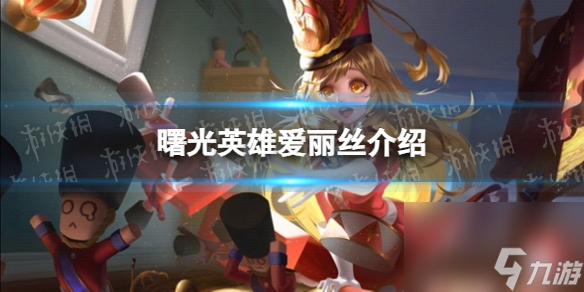 《曙光英雄》爱丽丝详解