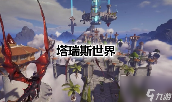 塔瑞斯世界玩法是什么 玩法介绍