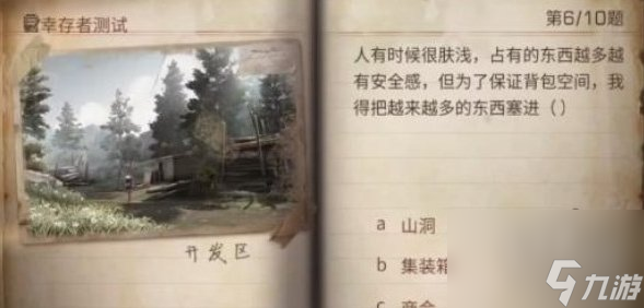 明日之后幸存者测试答案大全2023幸存者测试正确答案
