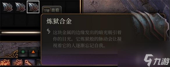 《博德之门3》炼狱合金作用介绍